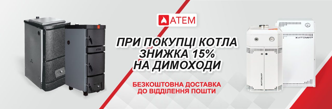 При покупці котла знижка 15% на димоходи